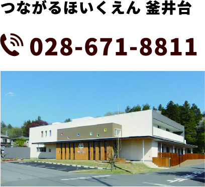 つながるほいくえん釜井台・つなかま