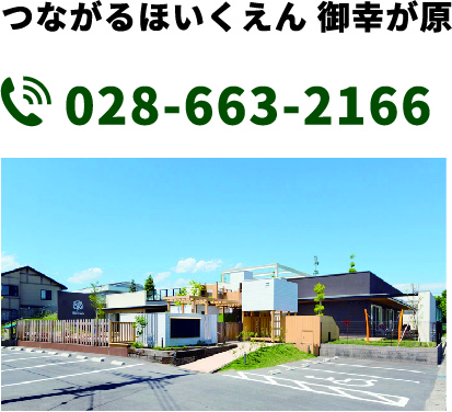 つながるほいくえん御幸が原・つなみゆ